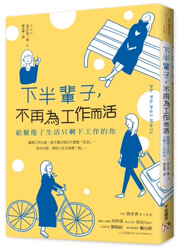 下半輩子，不再為工作而活：給厭倦了生活只剩下工作的你[二手書_良好]