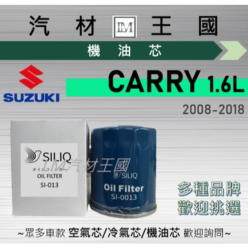 【LM汽材王國】機油芯 CARRY 1.6L 2008-2018年 吉利 機油濾芯 SUZUKI 鈴木