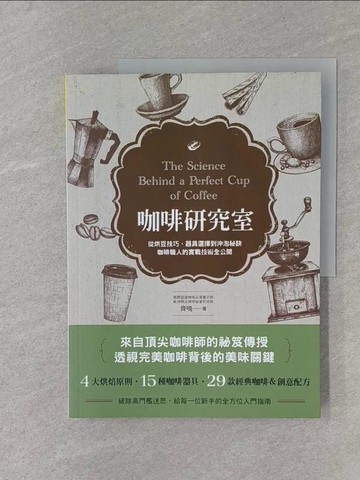 【書寶二手書T1／旅遊_YIA】咖啡研究室：從烘豆技巧、器具選擇到沖煮祕訣，咖啡職人的實戰技術全公開_齊鳴
