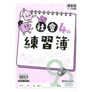 康軒國小練習簿社會4上【預購 約8/20出貨】