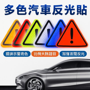 [大款] 多色汽車反光貼 三角反光車貼 反射片 螢光版
