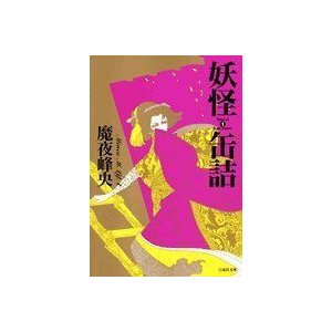 妖怪缶詰 (第1巻) (白泉社文庫)