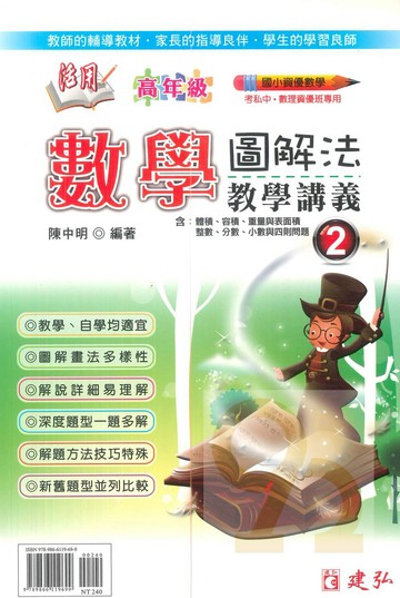 建弘國小活用圖解法教學講義數學高年級(2)
