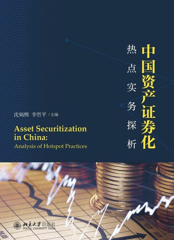 【電子書】中国资产证券化热点实务探析