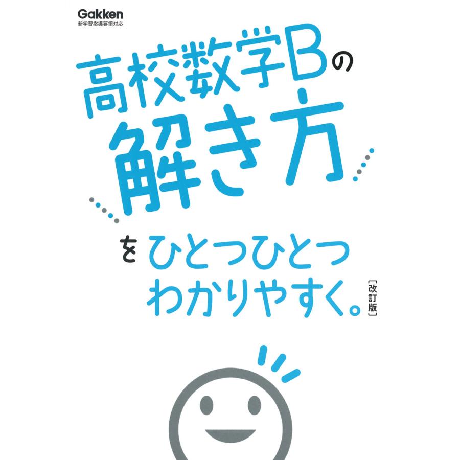 高校数学Bの解き方をひとつひとつわかりやすく