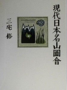  現代日本名山図会／三宅修(著者)