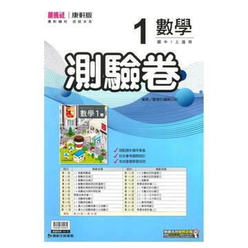 康軒國中 測驗卷\數學 (1)\31 (1版) 編輯部  康軒文教