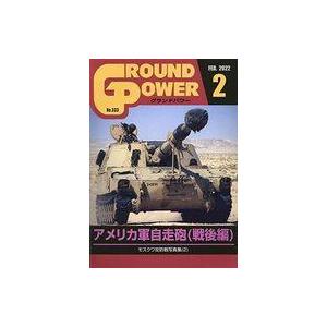 中古ミリタリー雑誌 GROUND POWER 2022年2月号 グランドパワー