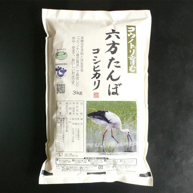 新米 玄米 農薬不使用 コシヒカリ 3kg こうのとり米 令和5年産 送料無料 兵庫県産