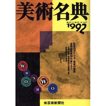 美術名典(１９９２)／美術名典編集部