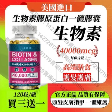 買三贈一💯美國進口 生物素+膠原蛋白 40000mcg，頭髮-皮膚-指甲一體維護 含水解膠原蛋白 120粒 公司貨正品