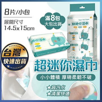 【超迷你濕巾】純水濕紙巾 濕紙巾 潔膚濕巾 純水濕巾 迷你濕紙巾 小包濕紙巾 嬰兒濕紙巾 溼紙巾 寶寶濕紙巾