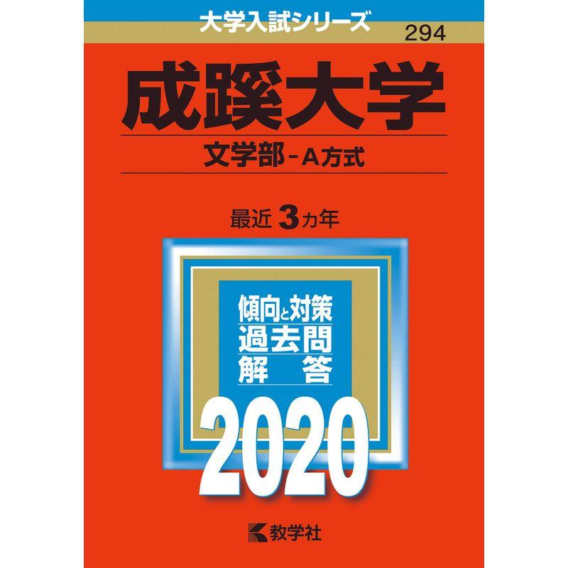 成蹊大学(文学部−A方式) (2020年版大学入試シリーズ)