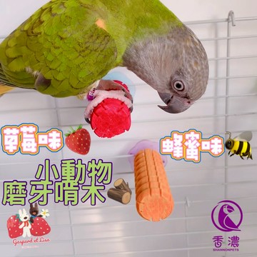 香濃❤小動物磨牙啃木100%天然木 蜂蜜草莓味 當樓梯可當站桿使用