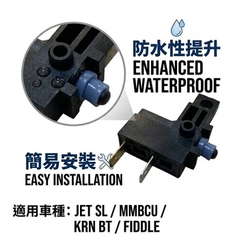 【防水性能提升】三陽 JET系列、DRG、MMBCU、曼巴、KRN、Fiddle、4mica前/後 碟煞煞車開關