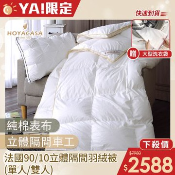 HOYACASA 法國90/10立體隔間羽絨被-(單人/雙人)-快速到貨
