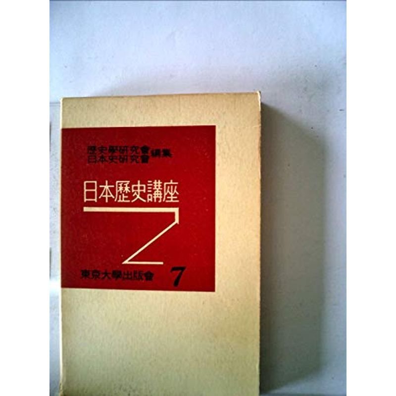 日本歴史講座〈第7巻〉戦後十年史 (1957年) - 日本史