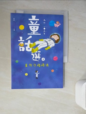 【書寶二手書T9／兒童文學_WLZ】九歌106年童話選之星際忽嚕嚕湯_亞平