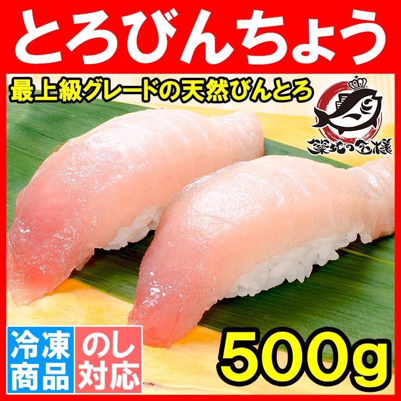 トロびんちょうまぐろ 500g (ビンチョウマグロ トロビンチョウ びんとろ ビントロ まぐろ マグロ 鮪 刺身) 単品おせち 海鮮おせち