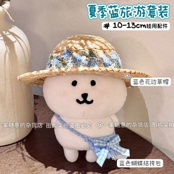 臺灣出貨 10cm娃衣 娃娃草帽  娃娃頭套 13cm自嘲熊娃衣 娃娃套裝 夏季娃衣花邊草帽挎包可愛 10cm棉花娃娃衣