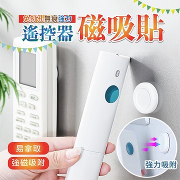免打孔無痕強力遙控器磁吸貼 (2包4個)