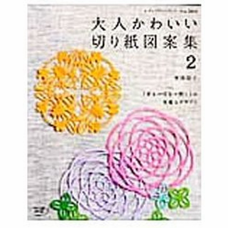 大人かわいい切り紙図案集 ２ 室岡昭子 通販 Lineポイント最大0 5 Get Lineショッピング