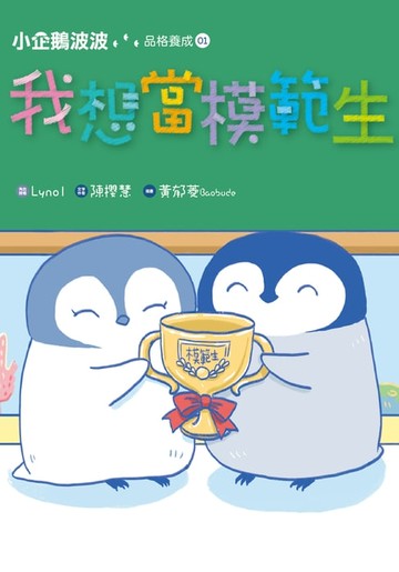 【電子書】小企鵝波波品格養成(01)我想當模範生