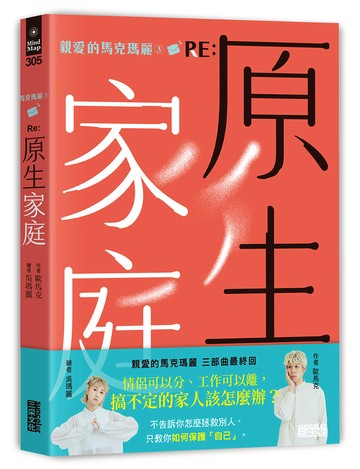 親愛的馬克瑪麗3 RE: 原生家庭