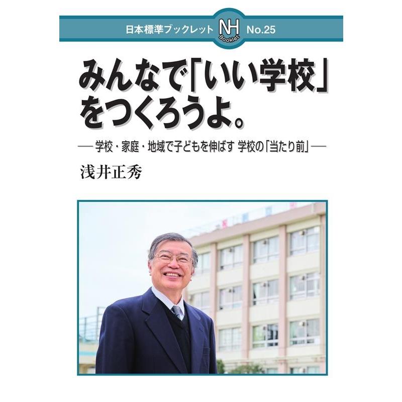 みんなで いい学校 をつくろうよ 学校・家庭・地域で子どもを伸ばす学校の 当たり前