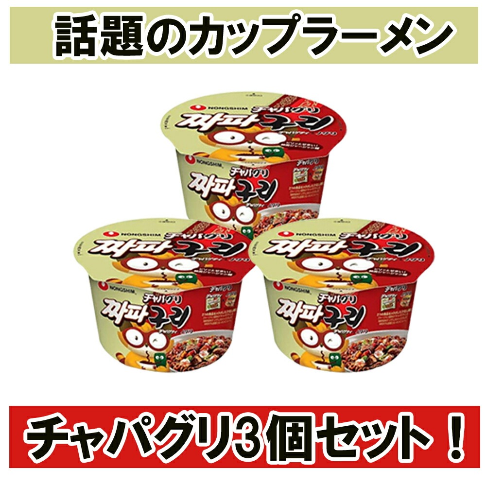 農心 チャパグリ カップ麺 114g 3個 セット パラサイト 話題のチャパグリも作れるカップラーメン　送料無料　ノグリ チャパゲティ 韓国ラーメン