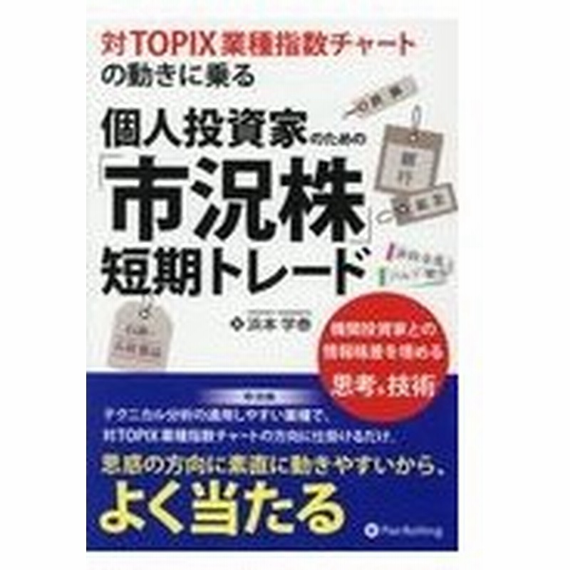 個人投資家のための 市況株 短期トレード 浜本学泰 通販 Lineポイント最大0 5 Get Lineショッピング
