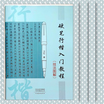 《硬筆行楷入門教程》附技法圖解 行楷是應用最廣最深入日常的硬筆書法，寫筆記 會議記錄 家書 簽名 便條都能展現美字功力！