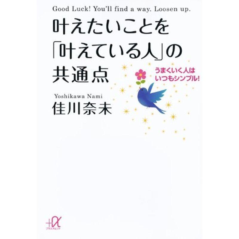 叶えたいことを「叶えている人」の共通点??うまくいく人はいつもシンプル (講談社 α文庫)