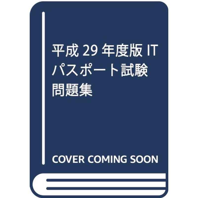 平成29年度版 ITパスポート試験問題集