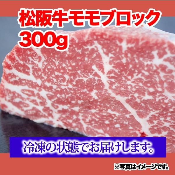 松阪牛モモブロック＜300g＞ 松阪牛 黒毛和牛 雌牛 三重県 ブランド牛 モモ肉 ローストビーフ