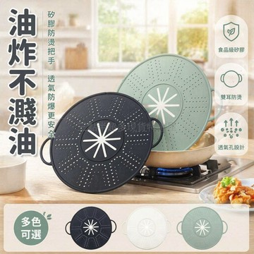 台灣出貨✨ 矽膠防油濺蓋 耐高溫廚房擋油蓋 圓形防溢鍋蓋 28cm適用炸鍋 家用油炸防濺器