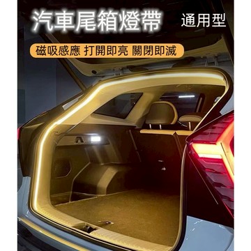汽車後備箱燈帶 嵌入式尾箱照明 無損安裝   通用型燈條   汽車氛圍燈 汽車改裝  汽車用品 汽車百貨 車內用品