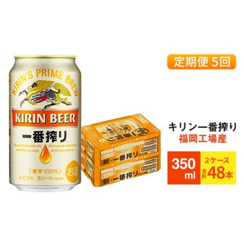 定期便5回】キリン一番搾り 生ビール 350ml （48本）24本×2ケース 福岡