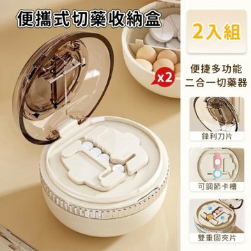 【好拾選物】便攜式切藥收納盒 手動藥片切割器附收納盒 防潮分格收納盒-2入組
