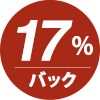 ポイント17%還元