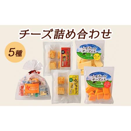 ふるさと納税 5種のチーズ詰め合わせおつまみ 詰め合わせ  セット 長野 信州 小諸 長野県小諸市