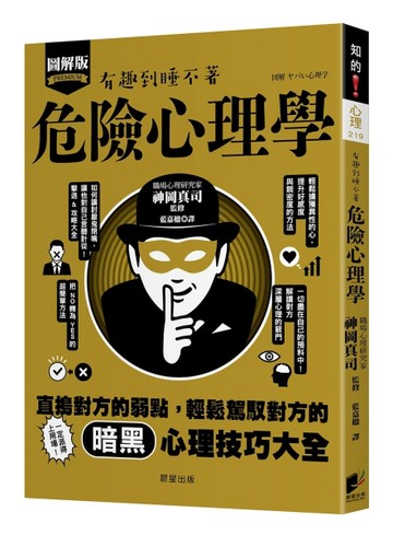 危險心理學：直搗對方的弱點，輕鬆駕馭對方的暗黑心理技巧大全！