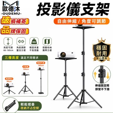 【歐德沐】自由伸縮/角度可調節 投影機架 投影機支架 投影架 投影 投影機 托盤式投影架 家庭影院支架 適用多品牌