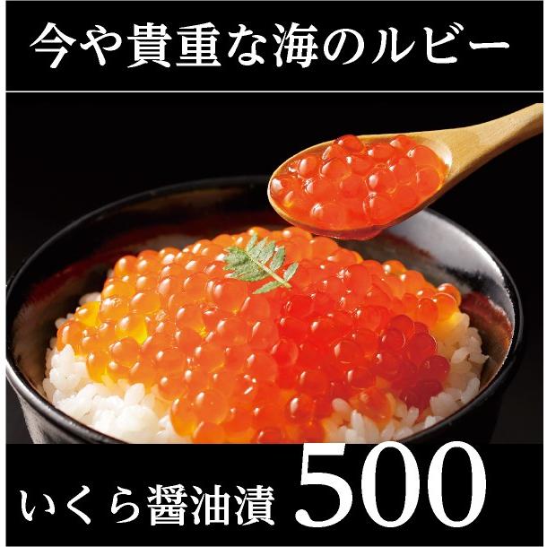北海道産　いくら醤油漬　５００g