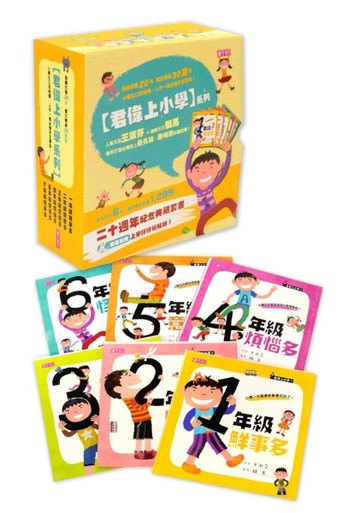 【君偉上小學】系列二十週年紀念典藏套書【二手書_良好】TAAZE讀冊生活