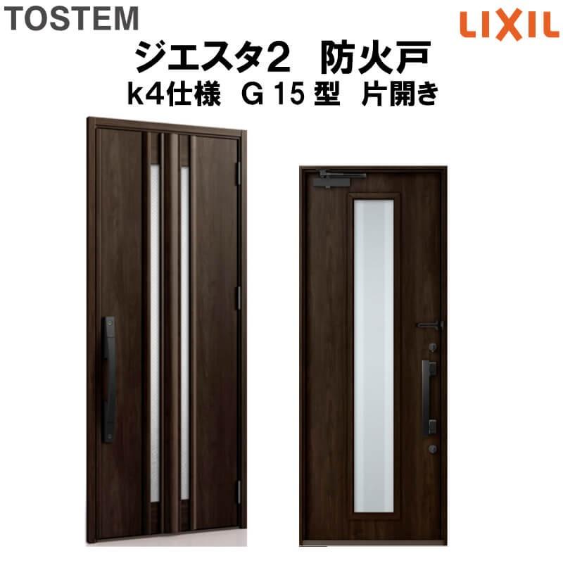 玄関ドア 防火戸 リクシル ジエスタ２ Ｇ15型デザイン k4仕様 片開きドア LIXIL/TOSTEM 通販 LINEポイント最大0.5%GET  LINEショッピング