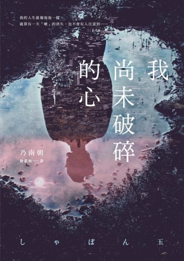 我尚未破碎的心[二手書_良好]