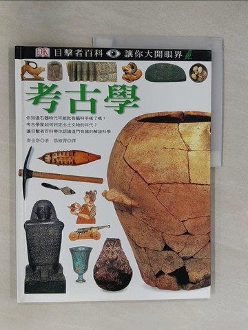 【書寶二手書T1／百科全書_Y6Q】考古學_麥金塔