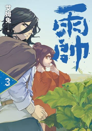 【電子書】雨帥 第三集