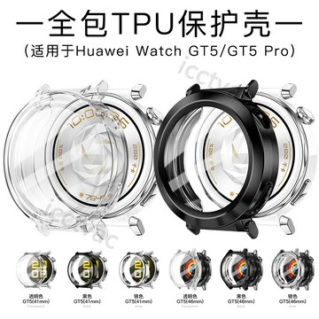 【免運】適用華爲手錶Watch GT5全包TPU保護殼 GT5 Pro殼膜一體手錶保護套